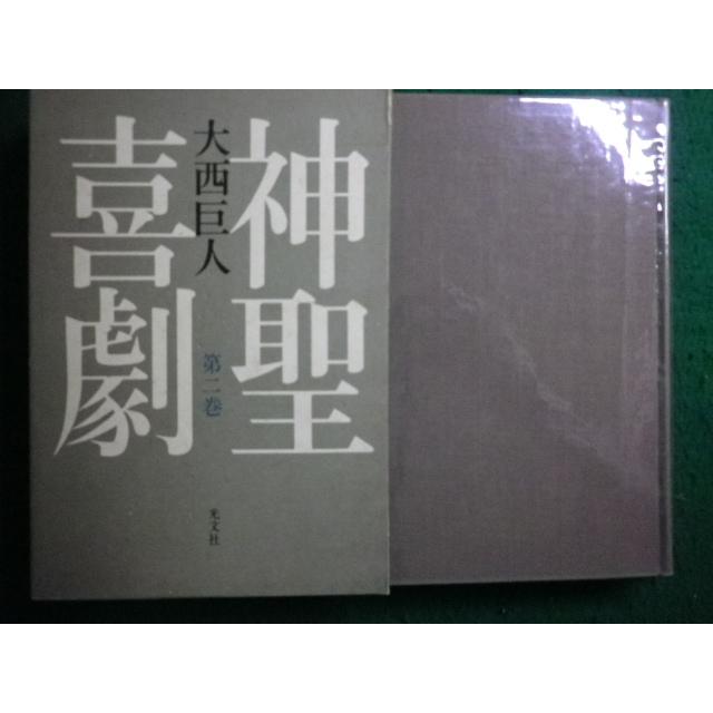 □神聖喜劇 第2巻 大西巨人 光文社□FAIM2025062309□ : 永井屋ヤフー