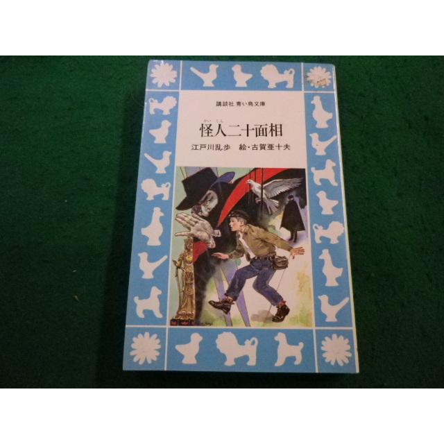 □怪人二十面相 江戸川乱歩 講談社青い鳥文庫□FAIM2025062710