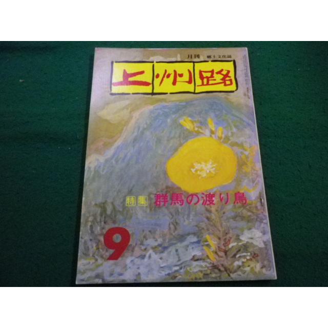 □月刊上州路 No.52 昭和53年9月号 あさを社□FAIM2025070434□ : 永井