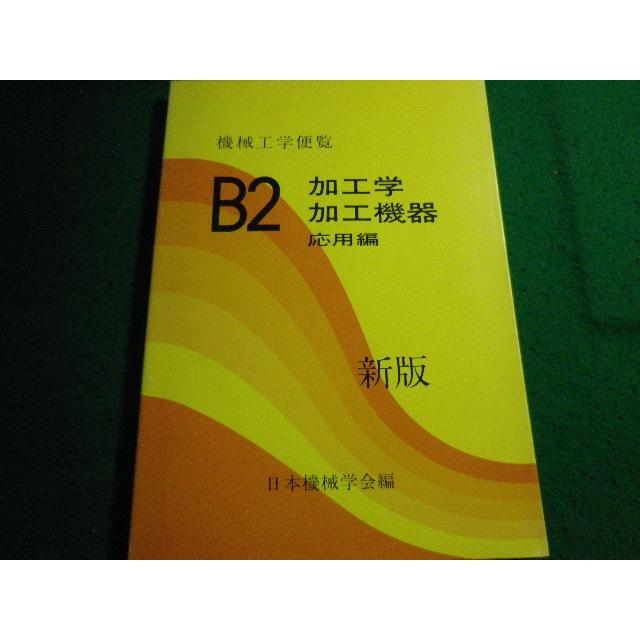 □機械工学便覧 B2 加工学 加工機器 新版 日本機械学会編