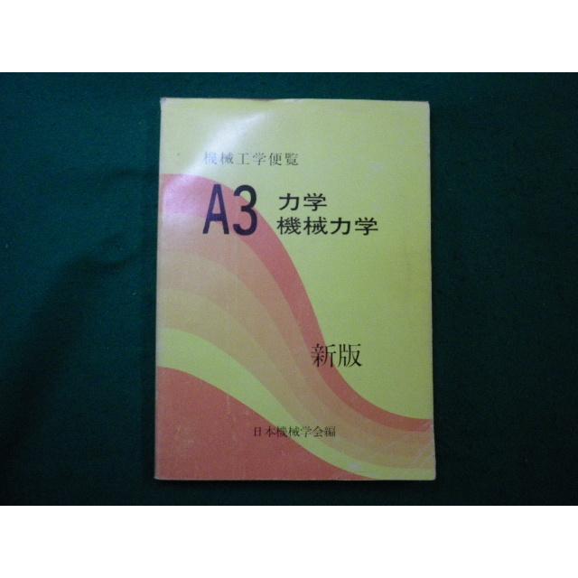 □機械工学便覧 A3 力学 機械力学 新版 日本機械学会編