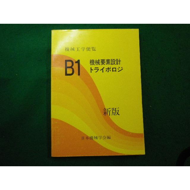 □機械工学便覧 B1 機械要素設計・トライボロジ 新版 日本機械学会編