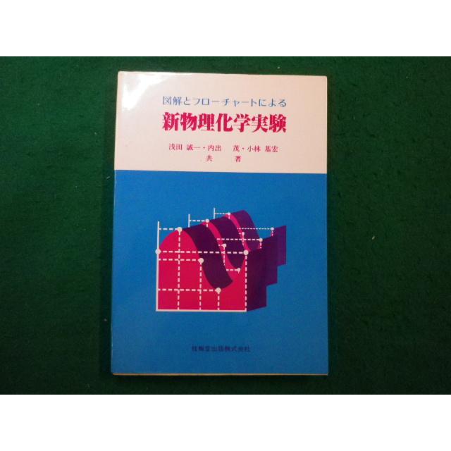 □図解とフローチャートによる新物理化学実験 浅田 誠一 技法堂出版