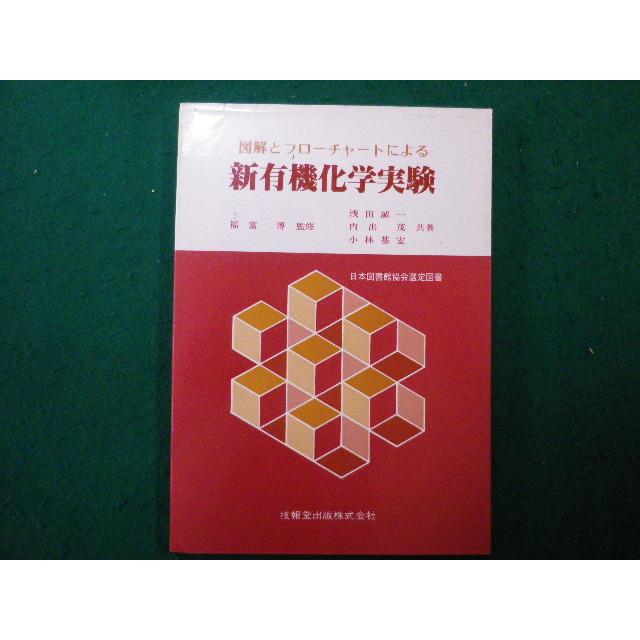 □図解とフローチャートによる新有機化学実験 浅田誠一ほか 技報堂出版