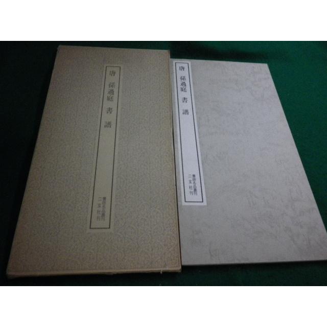 □書跡名品叢刊 25 唐 孫過庭 書譜 二玄社□FAIM2025080104□ : 永井屋