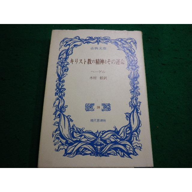 □キリスト教の精神とその運命 ヘーゲル 古典文庫 現代思想社
