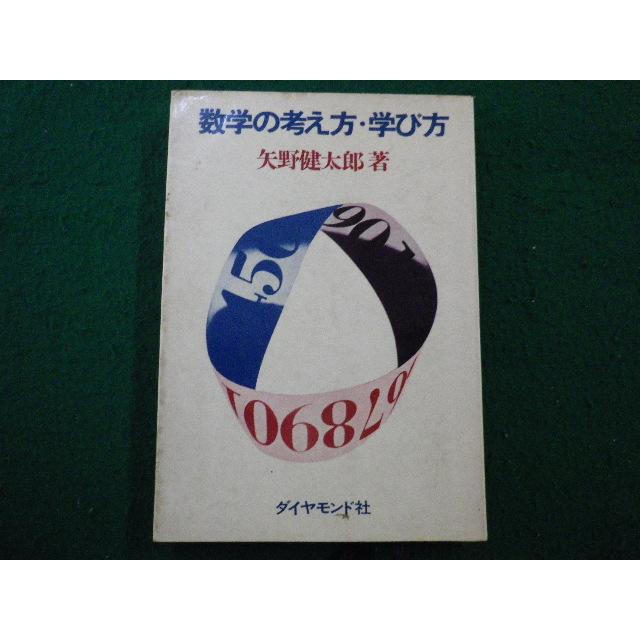 □数学の考え方・学び方 矢野健太郎 著 ダイヤモンド社