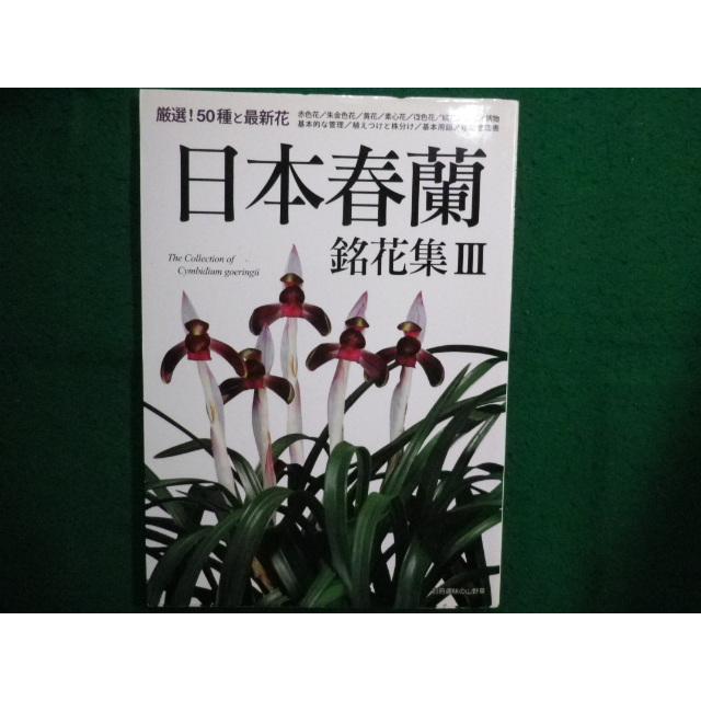 □日本春蘭 銘花集III 別冊趣味の山野草 栃の葉書房□FAIM2025091117