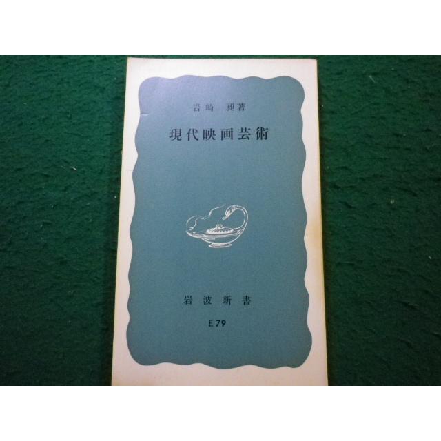 □現代映画芸術 岩崎昶著 岩波新書□FAIM2025093021□ : 永井屋ヤフー
