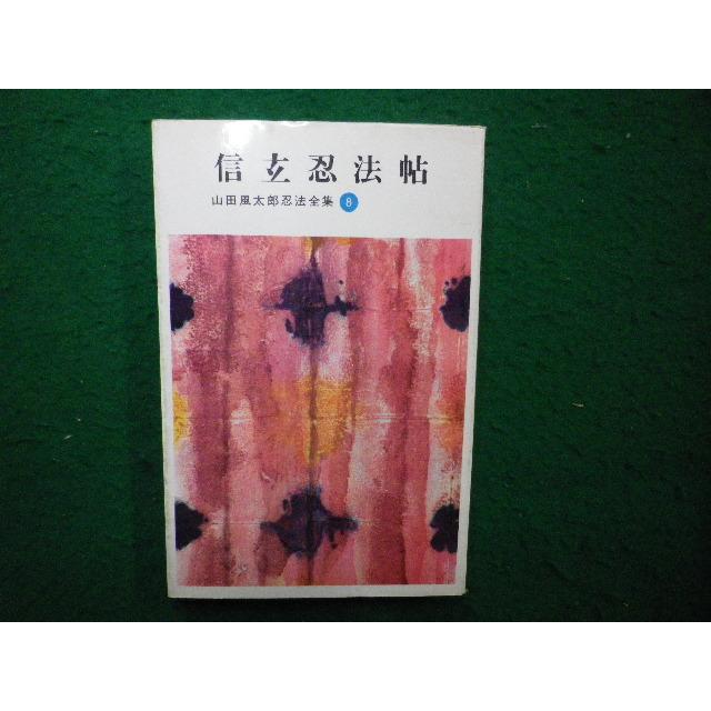 □信玄忍法帖 山田風太郎忍法全集8 講談社□FAIM2025111104□ : 永井屋