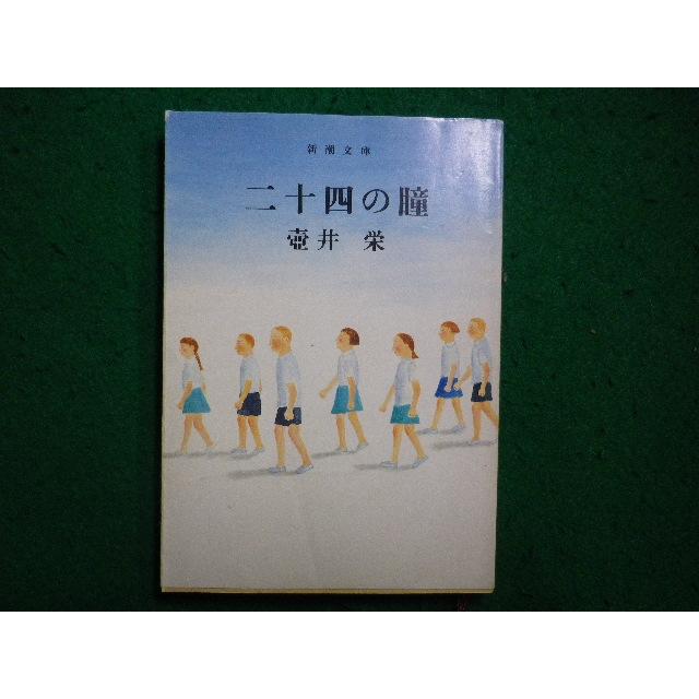 □二十四の瞳 壺井栄 新潮文庫□FAIM2025111309□ : 永井屋ヤフー店
