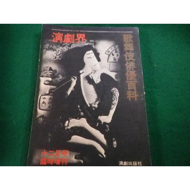 □演劇界 歌舞伎俳優百科 昭和34年12月号臨時増刊 演劇出版社 