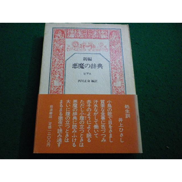 □新編 悪魔の辞典 ビアス 岩波書店□FAIM2025121111□ : 永井屋ヤフー