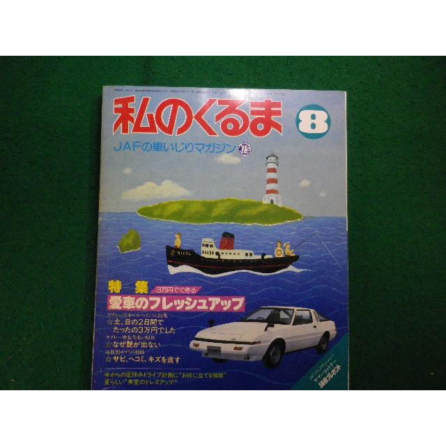 □私のくるま 1982年8月号 愛車のフレッシュアップ JAF出版社