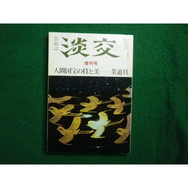 □茶道誌 淡交 増刊号 平成元年 第43巻□FAIM2025122420□ : 永井屋