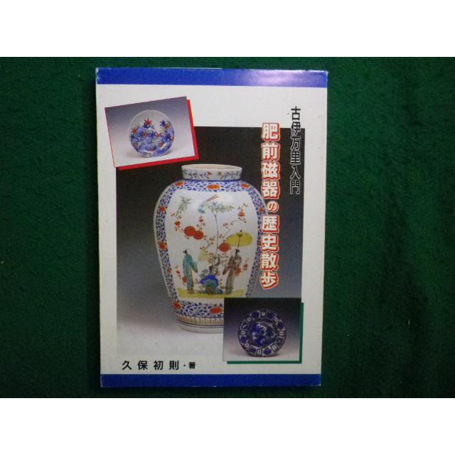 □古伊万里入門 肥前磁器の歴史散歩 久保初則 平成5年□FAIM2025122603