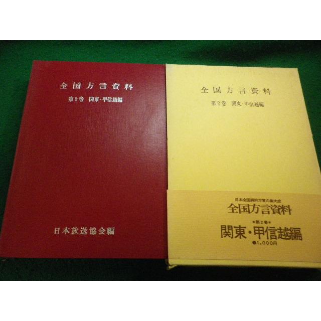 □全国方言資料 第2巻 関東・甲信越編 ソノシートつき 日本放送出版 