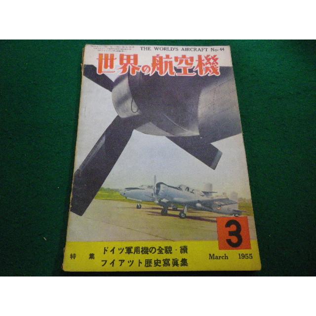 □世界の航空機 1955年3月号 鳳文書林□FAIM2026010619□ : 永井屋