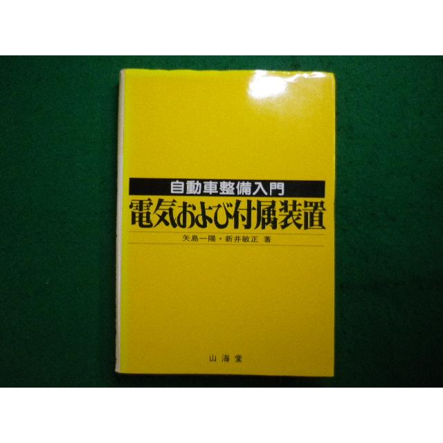 □電気および付属装置 自動車整備入門 矢島 一陽 山海堂