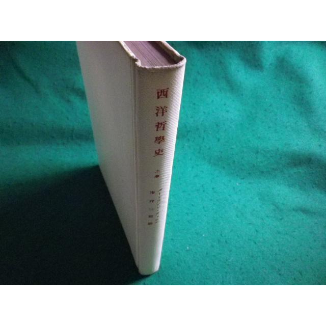 □西洋哲学史 上巻 バートランド・ラッセル 著 みすず書房