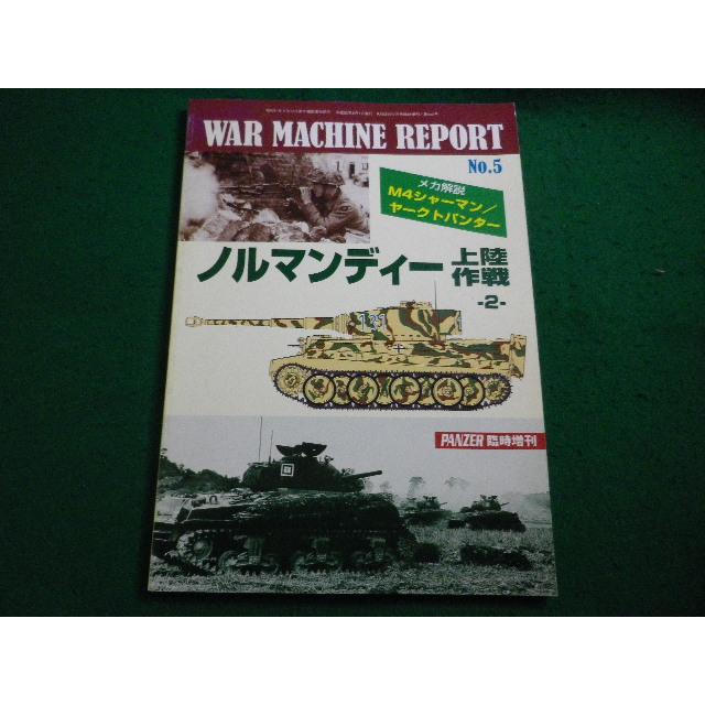 □ウォーマシン・レポート WAR MACHINE REPORT No.5 ノルマンディー