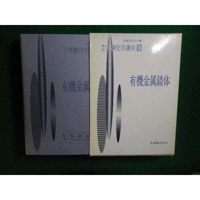 □実験化学講座 18 有機金属錯体 実験化学講座 日本化学会編 丸善 除籍