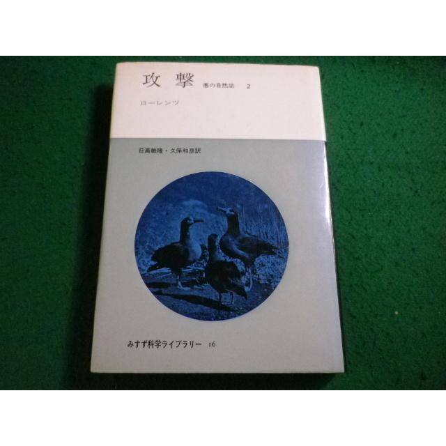 □攻撃 悪の自然誌2 ローレンツ 日高敏隆・久保和彦訳 みすず科学