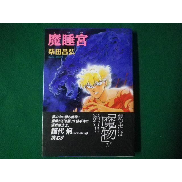 朝日ソノラマ 催眠術 レコード □魔睡宮 柴田昌弘 朝日ソノラマ□FASD2020071505□ : 永井屋ヤフー店