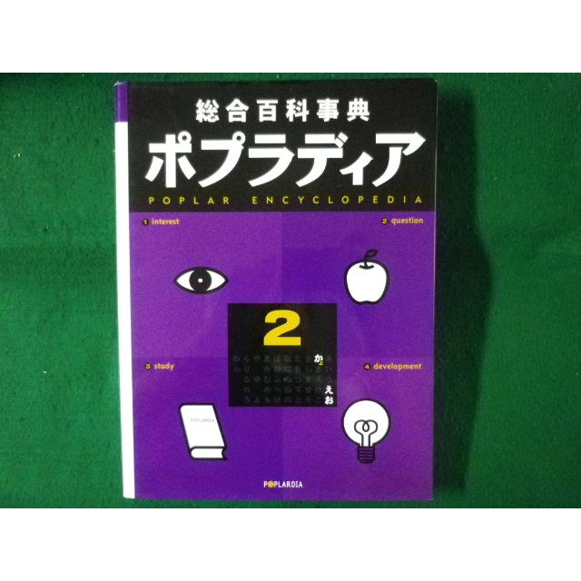 □総合百科事典 ポプラディア 2 ポプラ社□FASD2022083019□ : 永井屋