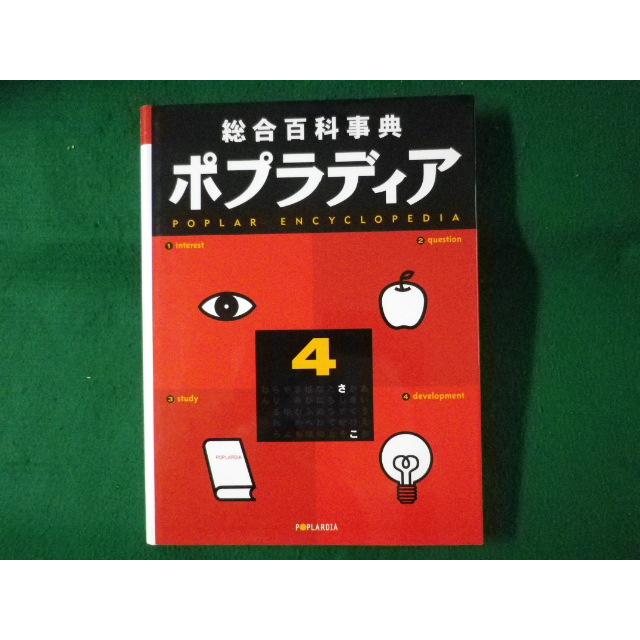 通販 ポプラディア 出版社 中古 総合百科事典ポプラディア 1 あ・い 