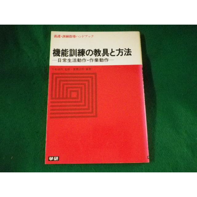 □機能訓練の教具と方法 養護・訓練指導ハンドブック 学習研究社