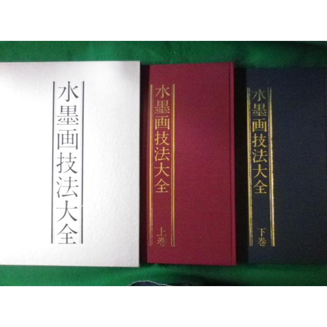 □水墨画技法大全 函2冊入 斉藤南北 大型本□FASD2022100424