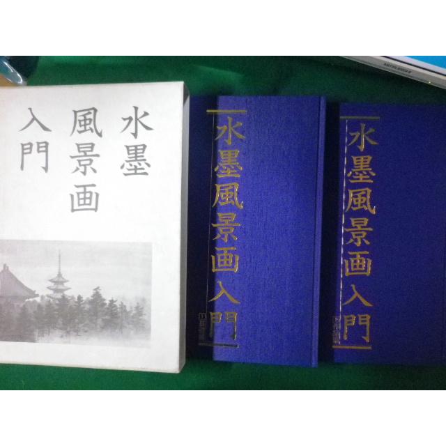 □水墨風景画入門 函2冊入 呉斉旺 大型本□FASD2022100425□ : 永井屋