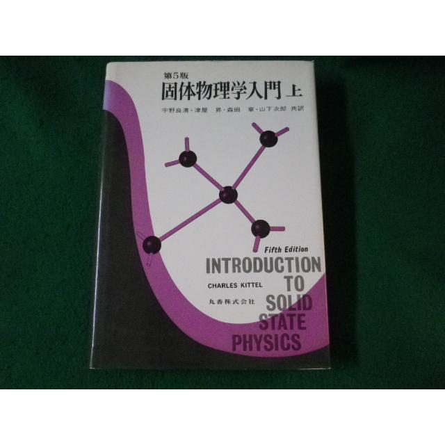 固体物理学入門 固体物理学入門 | チャールズ キッテル, Kittel,Charles, 良清, 宇野