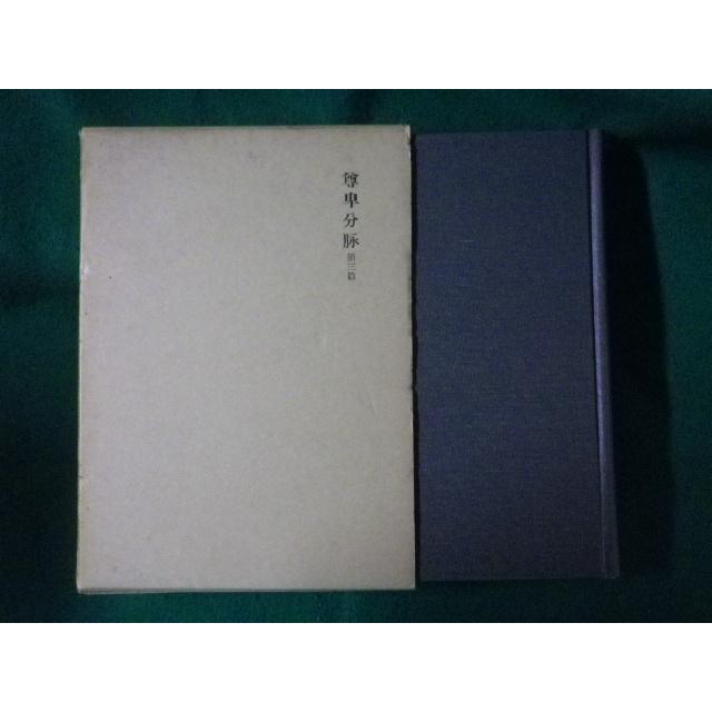 □新訂増補 国史大系 尊卑分脉 第3篇 吉川弘文館□FASD2022110920