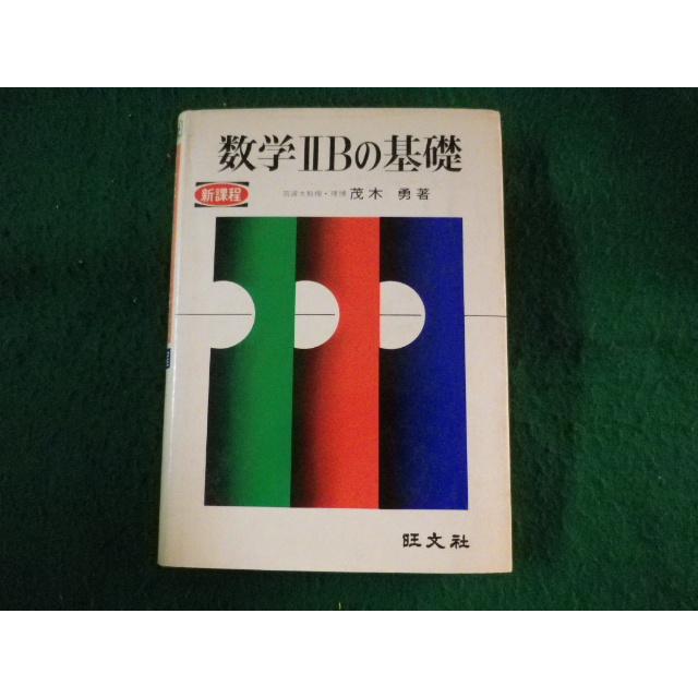 □数学2Bの基礎 茂木勇 旺文社□FASD2022111410□ : 永井屋ヤフー店