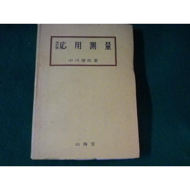 □応用測量 中川徳郎 山海堂□FASD2022112226□ : 永井屋ヤフー店 