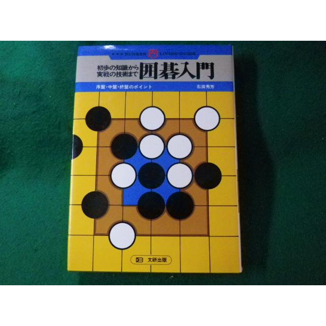 初歩の囲碁入門 序盤・中盤・終盤のポイント / 著者 石田秀芳 / 文研出版