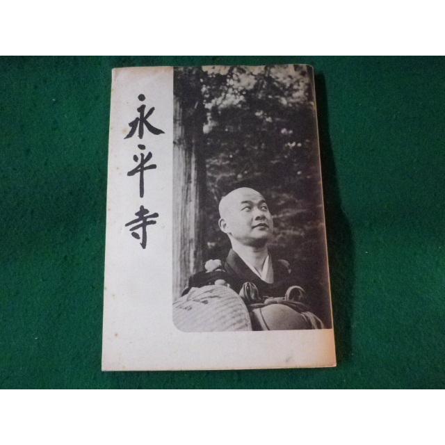 □永平寺 笛岡自照 昭和53年□FASD2022122005□ : 永井屋ヤフー店 