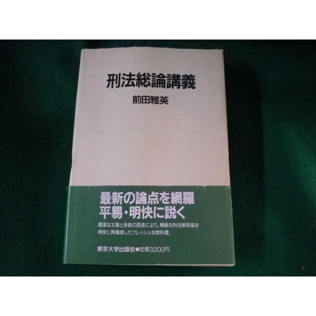 □刑法総論講義 前田雅英 東京大学出版会□FASD2022122604□ : 永井屋