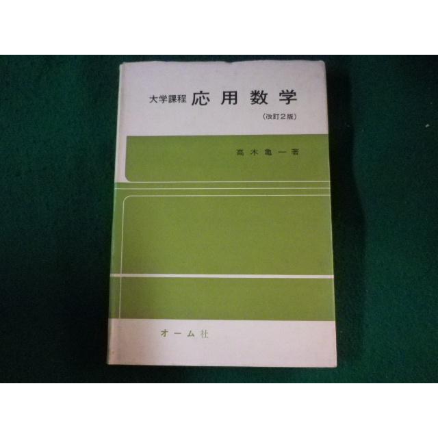 大学課程 応用数学 高木 亀一 □大学課程 応用数学 改訂2版 高木亀一 オーム社□FASD2023010503