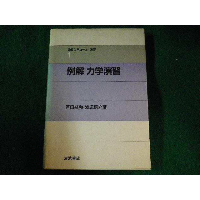 □例解 力学演習 物理入門コース 戸田盛和ほか 岩波書店