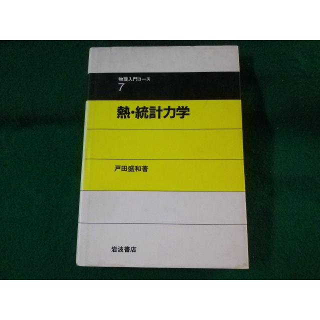 □熱・統計力学 物理入門コース7 戸田盛和 岩波書店□FASD2023010607