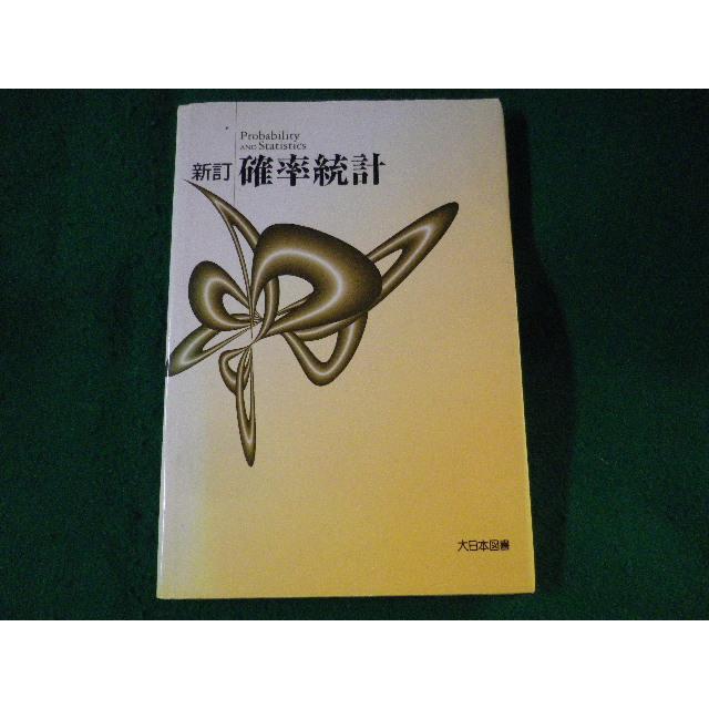 □新訂 確率統計 高遠節夫ほか 大日本図書□FASD2023011802□ : 永井屋