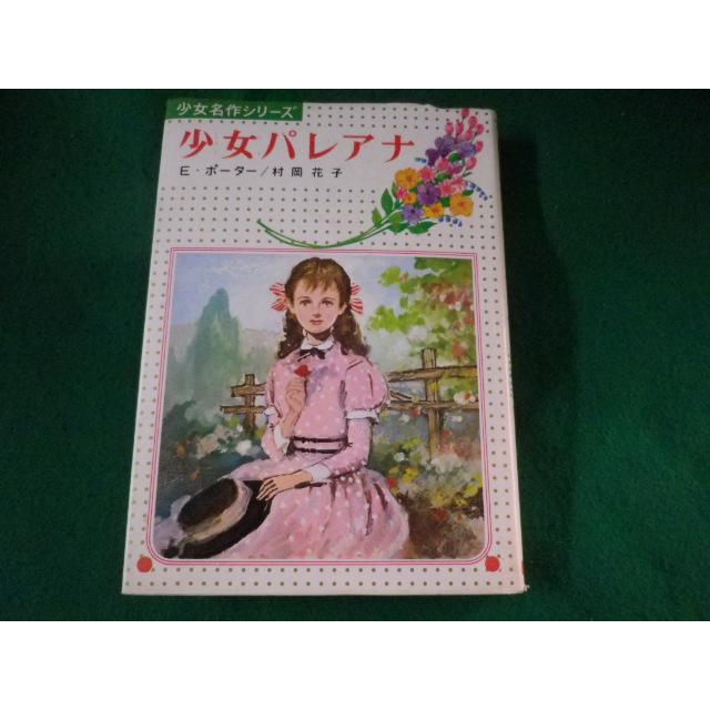 □少女パレアナ 少女名作シリーズ E.ポーター 偕成社□FASD2023022818