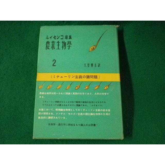□ルイセンコ選集 農業生物学 2 大竹博吉 ナウカ出版部
