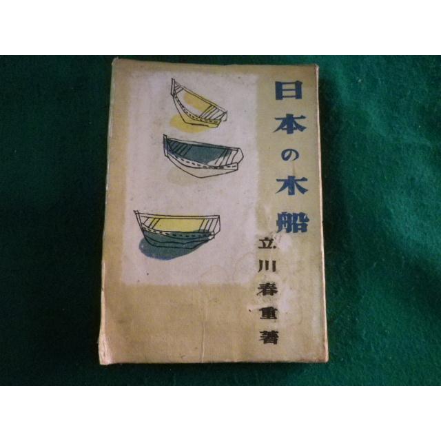 □日本の木船 立川春重 フタバ書院成光館 昭和19年□FASD2023041223 