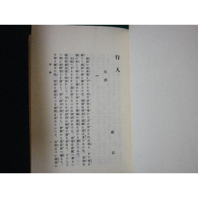 □名著復刻 漱石小説文学館 行人 夏目漱石 大倉書店版 □名著復刻 漱石小説文学館 行人 夏目漱石 大倉書店版