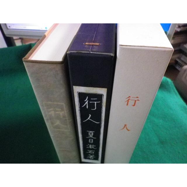 □名著復刻 漱石小説文学館 行人 夏目漱石 大倉書店版 □名著復刻 漱石小説文学館 行人 夏目漱石 大倉書店版
