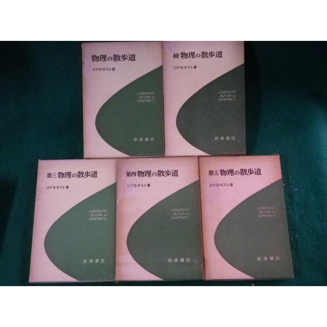 □物理の散歩道 正・続・第3・第4・第5 5冊揃 ロゲルギスト 岩波書店